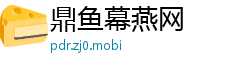 鼎鱼幕燕网